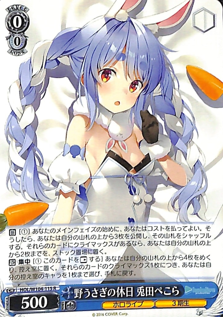 【プレイ用】野うさぎの休日 兎田ぺこら 【HOL】 W104-115 R