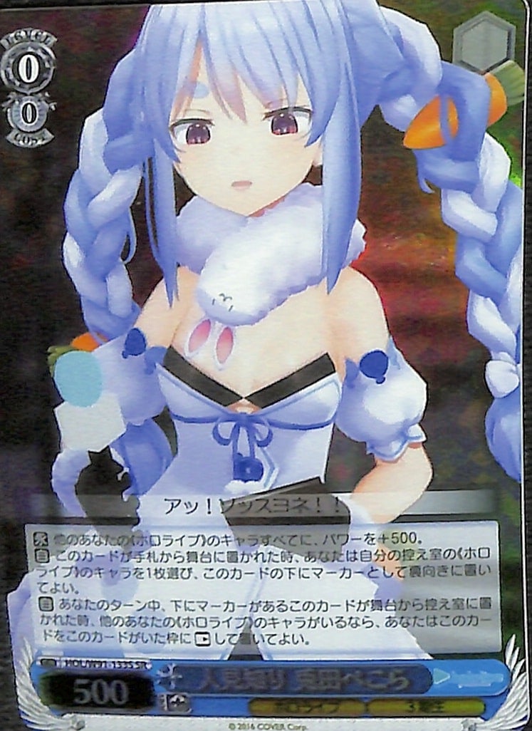 【プレイ用】人見知り 兎田ぺこら 【HOL】 W91-133S SR