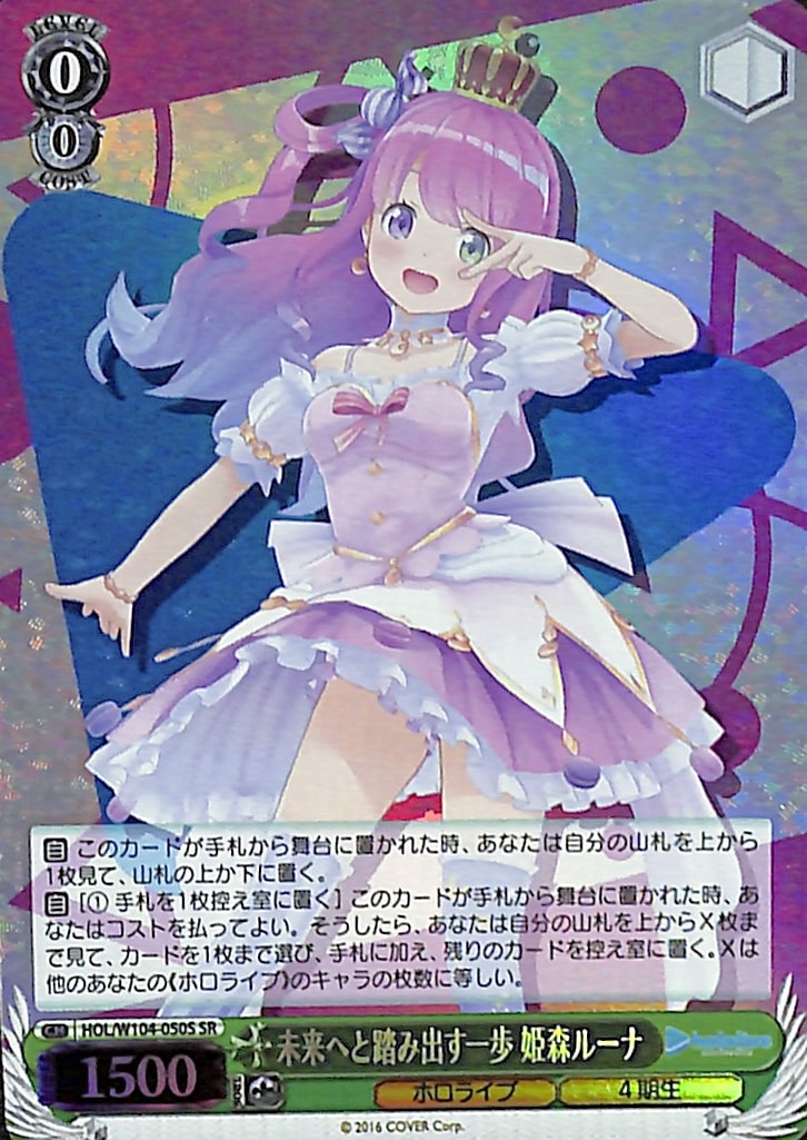 【プレイ用】未来へと踏み出す一歩 姫森ルーナ 【HOL】 W104-050S SR