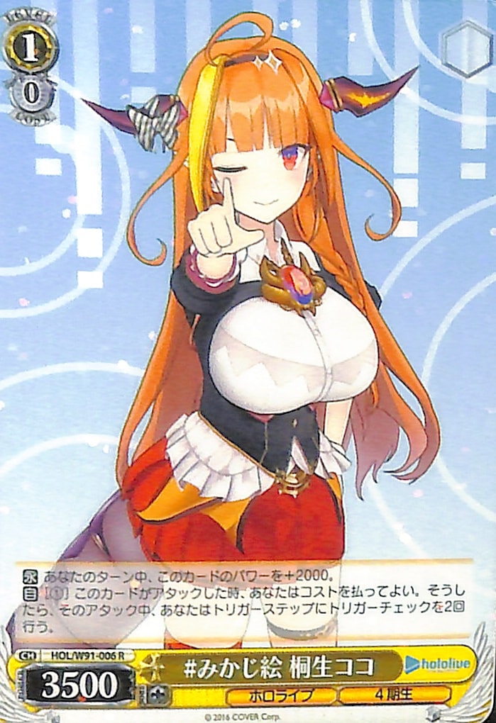 【プレイ用】#みかじ絵 桐生ココ 【HOL】 W91-006 R