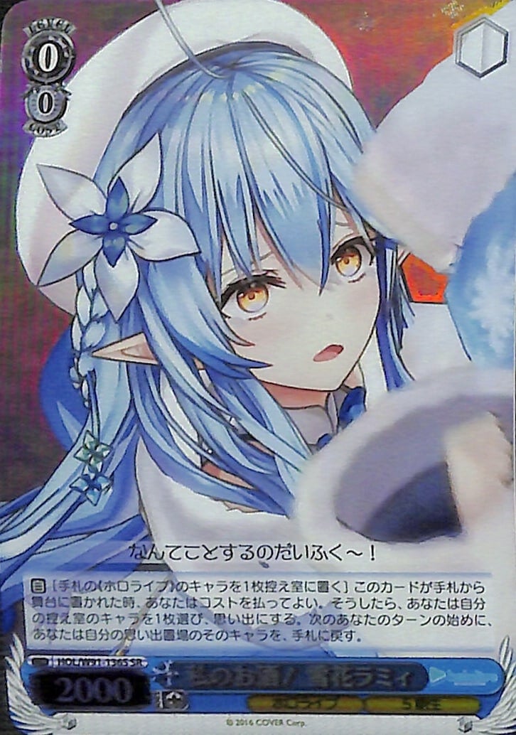 【プレイ用】私のお酒! 雪花ラミィ 【HOL】 W91-136S SR