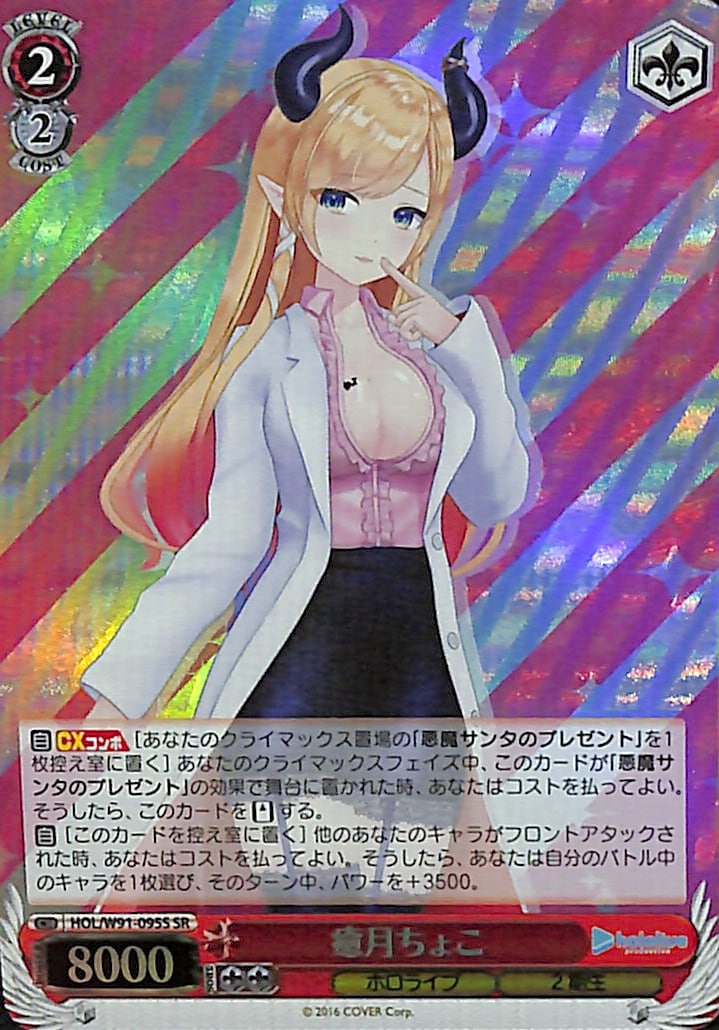 【プレイ用】癒月ちょこ 【HOL】 W91-095S SR