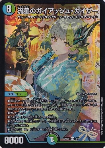 【プレイ用】流星のガイアッシュ・カイザー [ART05] SR 4/5