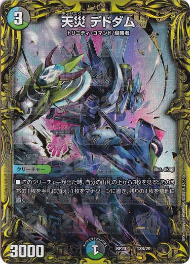 【プレイ用】天災 デドダム 13B/20