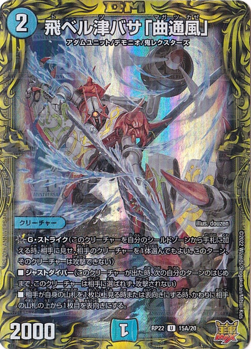 【プレイ用】飛ベル津バサ「曲通風」 U 15A/20