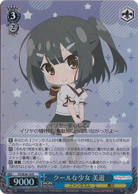 【プレイ用】クールな少女 美遊（ホイル） 【PI】 SE36-18 R