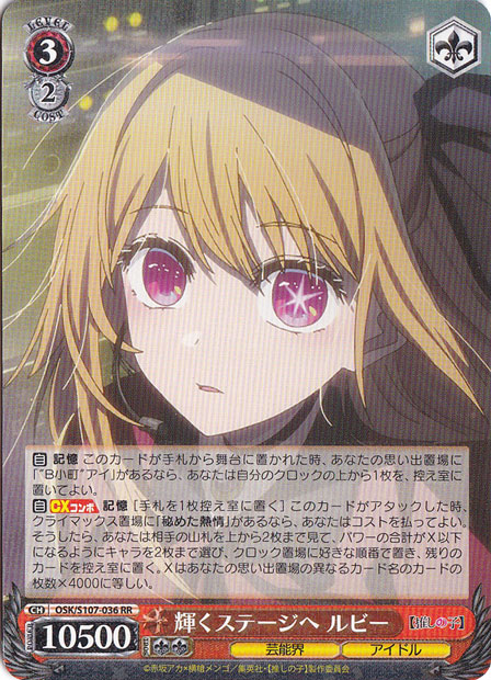 【プレイ用】輝くステージへ ルビー 【OSK】 S107-036 RR