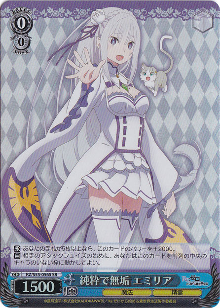 【プレイ用】純粋で無垢 エミリア 【RZ】 S55-056S SR
