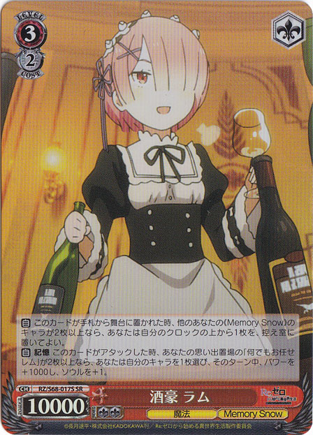 【プレイ用】酒豪 ラム 【RZ】 S68-017S SR