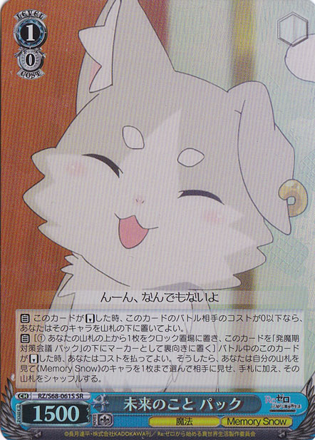 【プレイ用】未来のこと パック 【RZ】 S68-061S SR