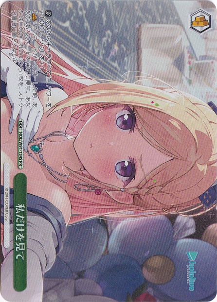 【プレイ用】私だけを見て（プロモ／ホイル） 【HOL】 W91-154S PR