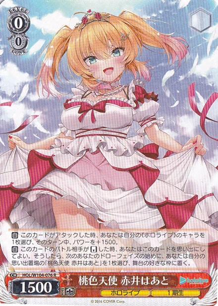 【プレイ用】桃色天使 赤井はあと 【HOL】 W104-076 R