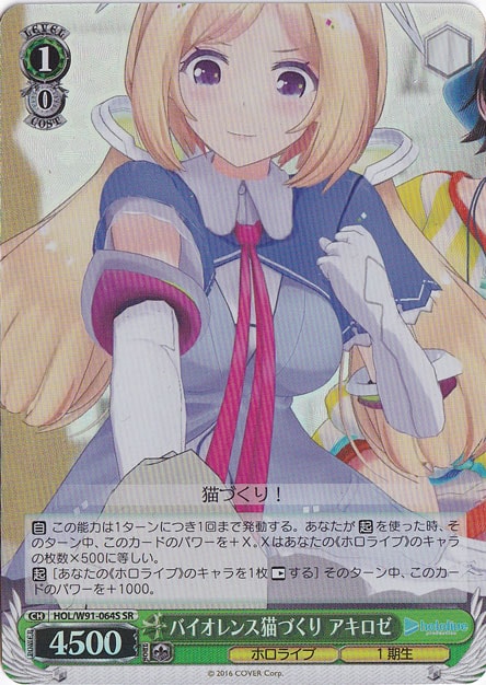 【プレイ用】バイオレンス猫づくり アキロゼ 【HOL】 W91-064S SR