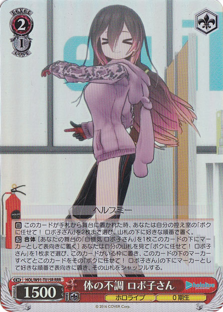 【プレイ用】体の不調 ロボ子さん 【HOL】 W91-T015R RRR