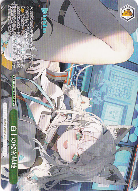 【プレイ用】白上の秘密基地 【HOL】 W104-149 PR