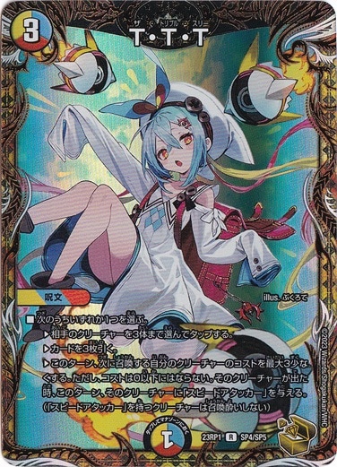 【プレイ用】T・T・T [23RP1] R SP4/SP5