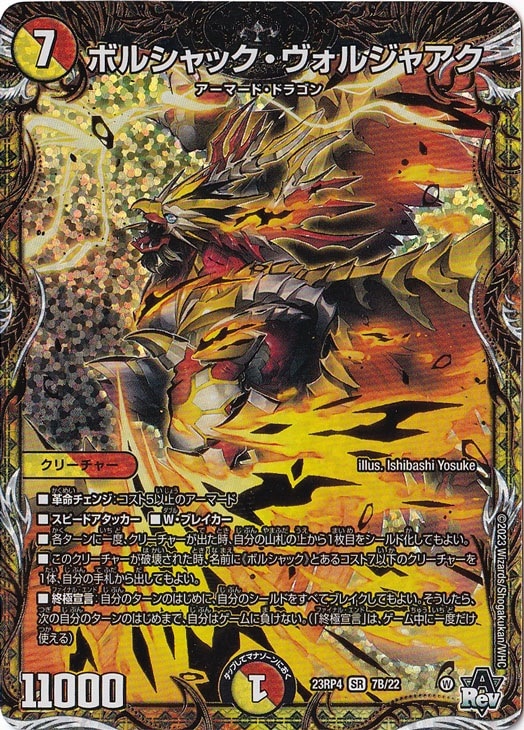 【プレイ用】ボルシャック・ヴォルジャアク [23RP4] SR 7B/22