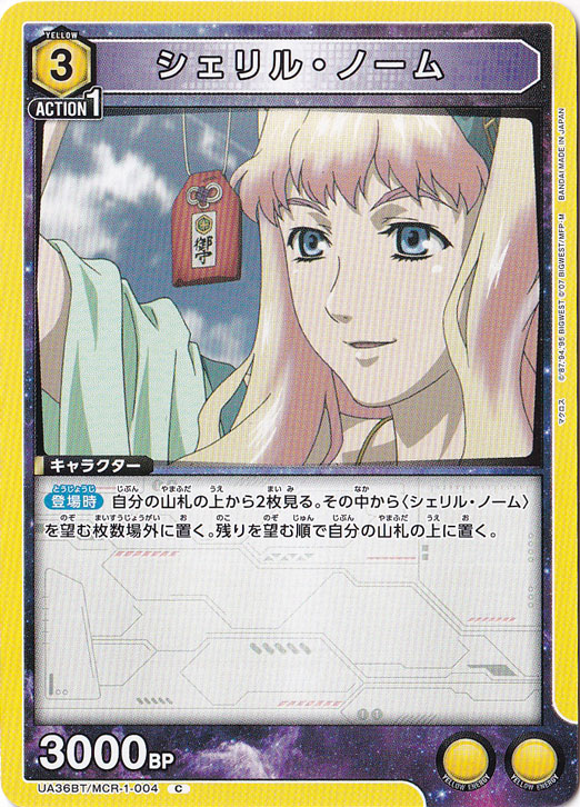 シェリル・ノーム C MCR-1-004