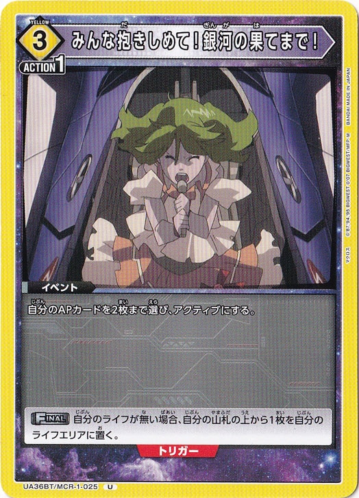 みんな抱きしめて！銀河の果てまで！ U MCR-1-025