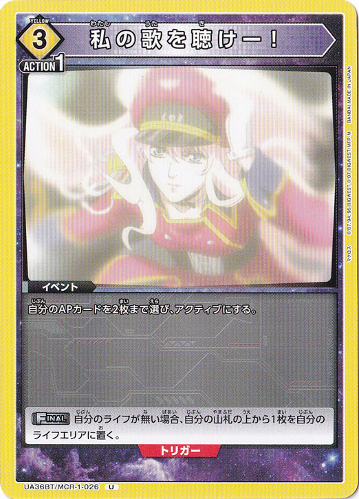 私の歌を聴けー！ U MCR-1-026