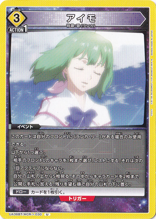 アイモ U MCR-1-030
