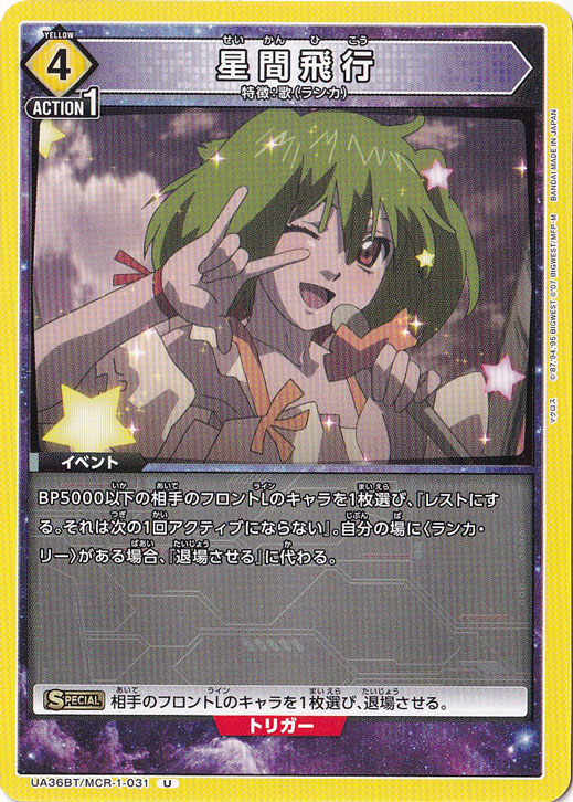 星間飛行 U MCR-1-031