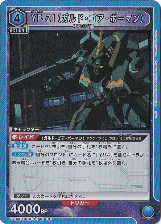 YF-21（ガルド・ゴア・ボーマン） R MCR-1-043