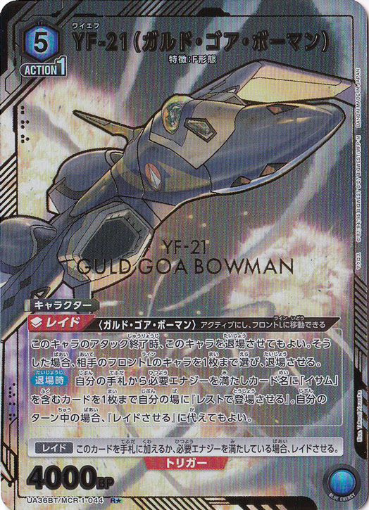YF-21（ガルド・ゴア・ボーマン） R★ MCR-1-0441