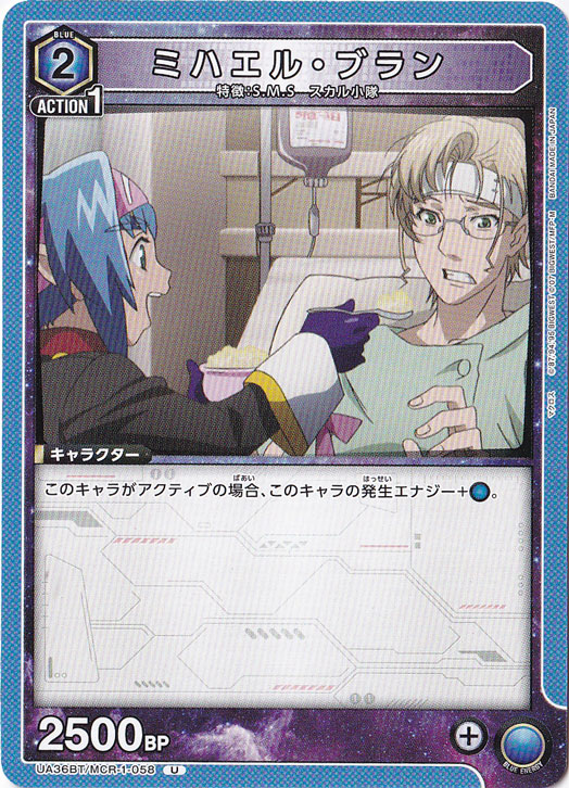 ミハエル・ブラン U MCR-1-058