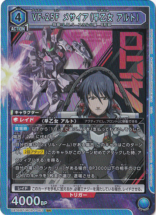 VF-25F メサイア（早乙女 アルト） SR MCR-1-063