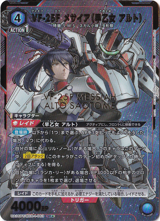 VF-26F メサイア（早乙女 アルト） SR★ MCR-1-0631