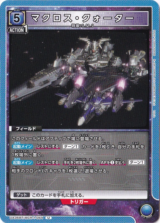 マクロス・クォーター U MCR-1-064