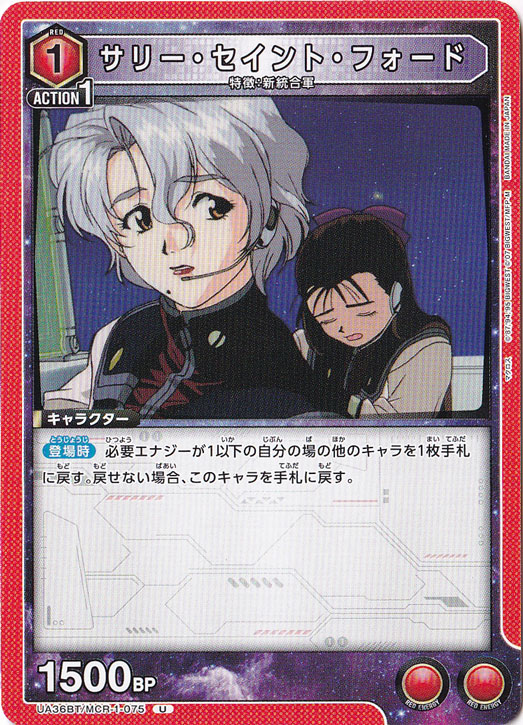 サリー・セイント・フォード U MCR-1-075