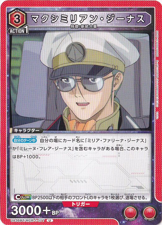 マクシミリアン・ジーナス U MCR-1-077