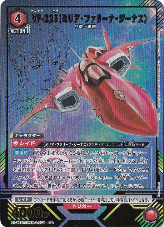 VF-22S（ミリア・ファリーナ・ジーナス） R★ MCR-1-0791