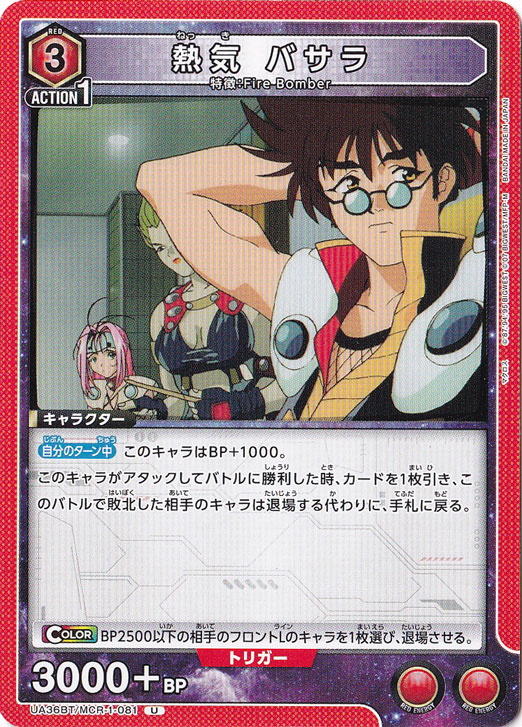 熱気 バサラ U MCR-1-081