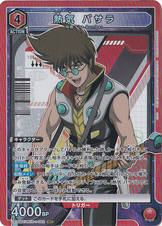 熱気 バサラ SR MCR-1-082