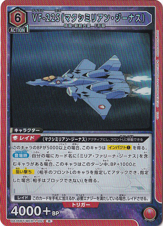 VF-22S（マクシミリアン・ジーナス） R MCR-1-091