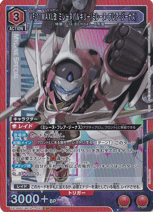 VF-11MAXL改 ミレーヌバルキリー(ミレーヌ・フレア・ジーナス) SR MCR-1-092