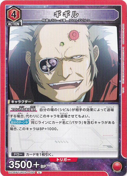 ギギル U MCR-1-094