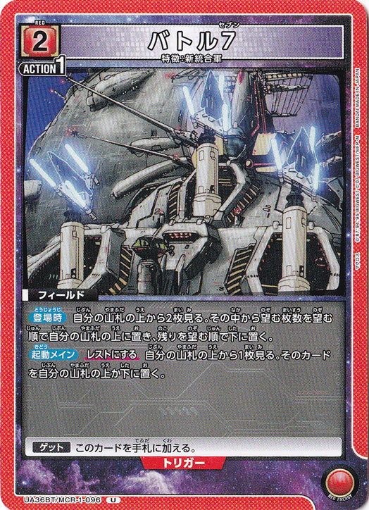バトル7 U MCR-1-096
