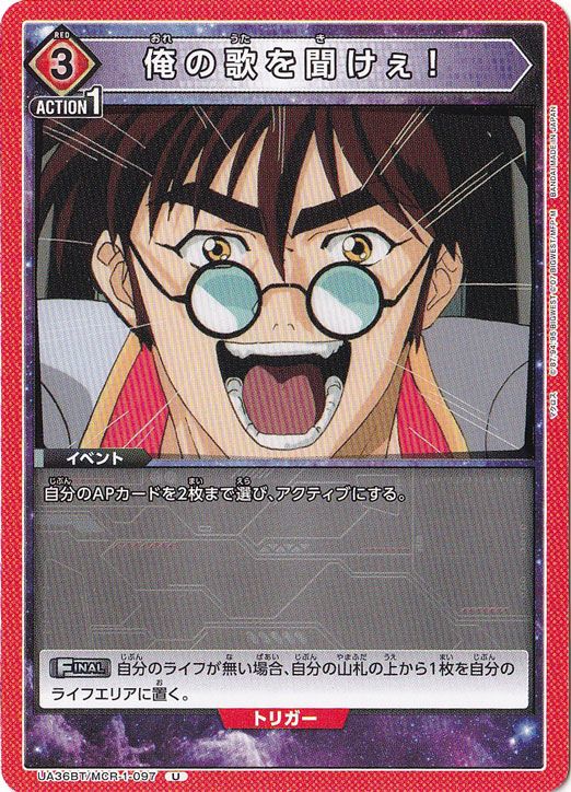 俺の歌を聞けぇ！ U MCR-1-097