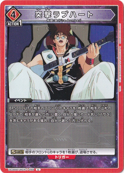 突撃ラブハート U MCR-1-099