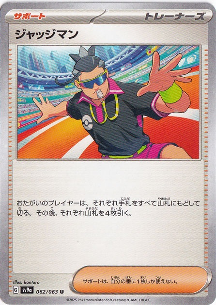 ジャッジマン U 062/063