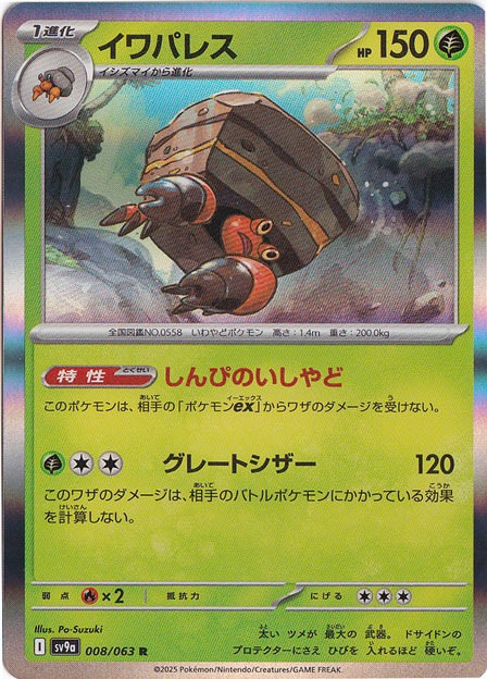 イワパレス R 008/063