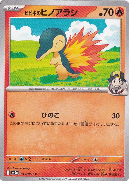ヒビキのヒノアラシ C 015/063