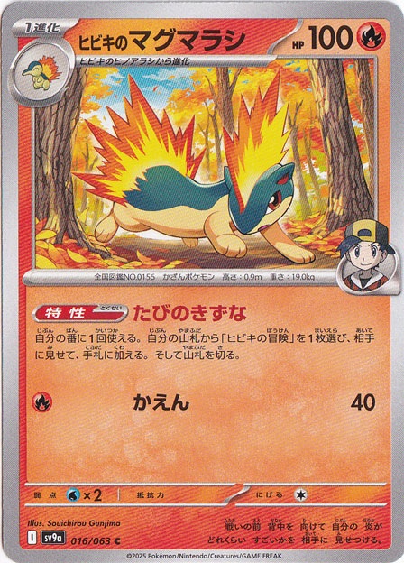 ヒビキのマグマラシ C 016/063