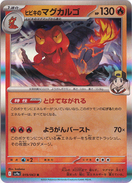 ヒビキのマグカルゴ R 019/063
