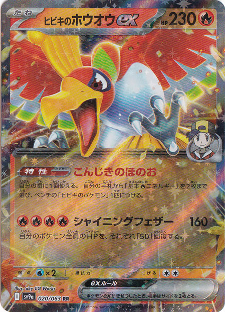 ヒビキのホウオウex RR 020/063｜ポケモンカードゲーム｜通販のPAO