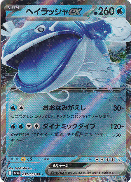 ヘイラッシャex RR 032/063